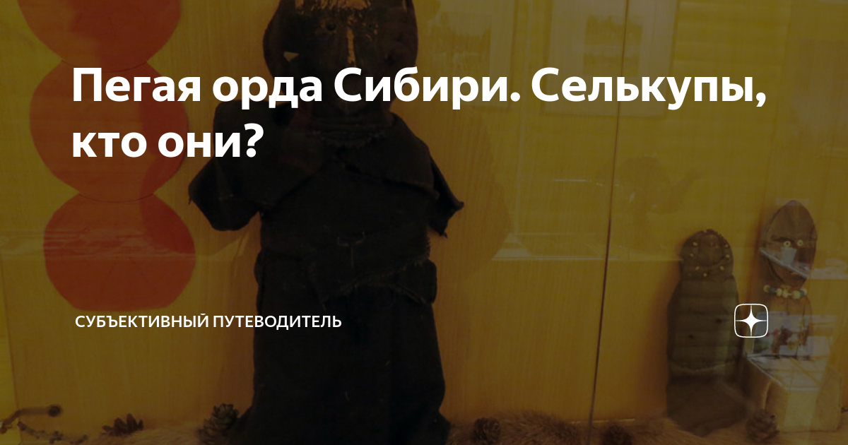 Пегая орда Сибири. Селькупы, кто они? | Субъективный путеводитель | Дзен
