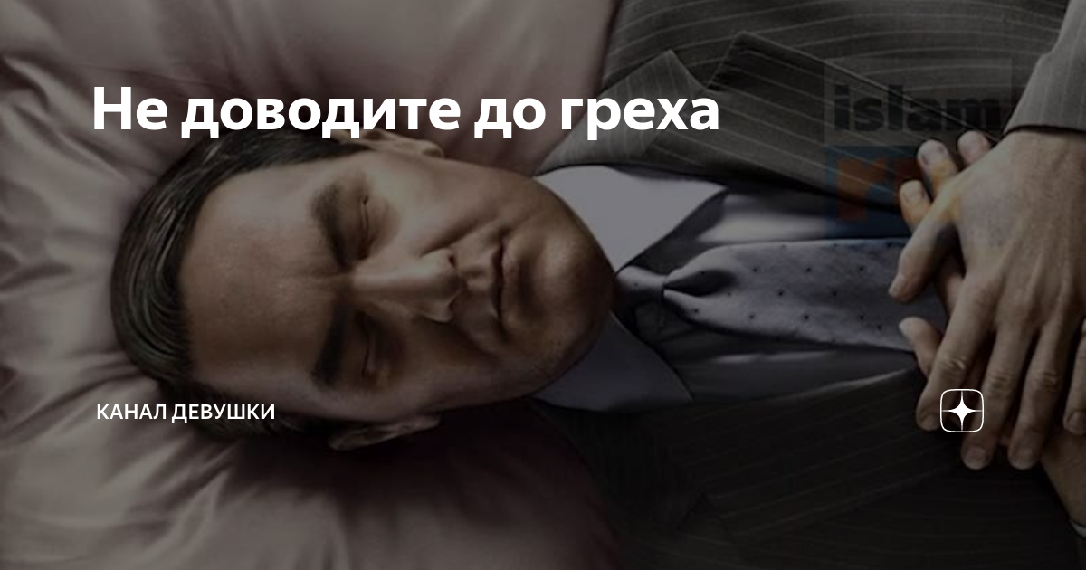 Не доводи до греха фанфик. Не доводи меня до греха. Недоводите людей до гркха. Довести до греха.