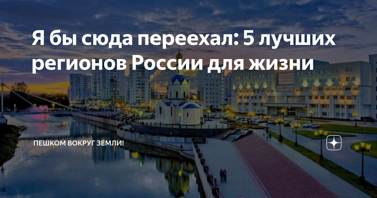 Отзывы переехавших на пмж. Лучшая территория для жизни а России. «Лучших регионов для жизни» 2021. Ярославль город для жизни переехать. Казахстан отзывы переехавших