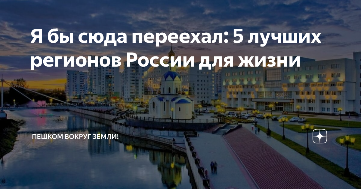 Белгород переезд на пмж отзывы. Лучшая территория для жизни а России. «Лучших регионов для жизни» 2021. Ярославль город для жизни переехать. Казахстан отзывы переехавших.