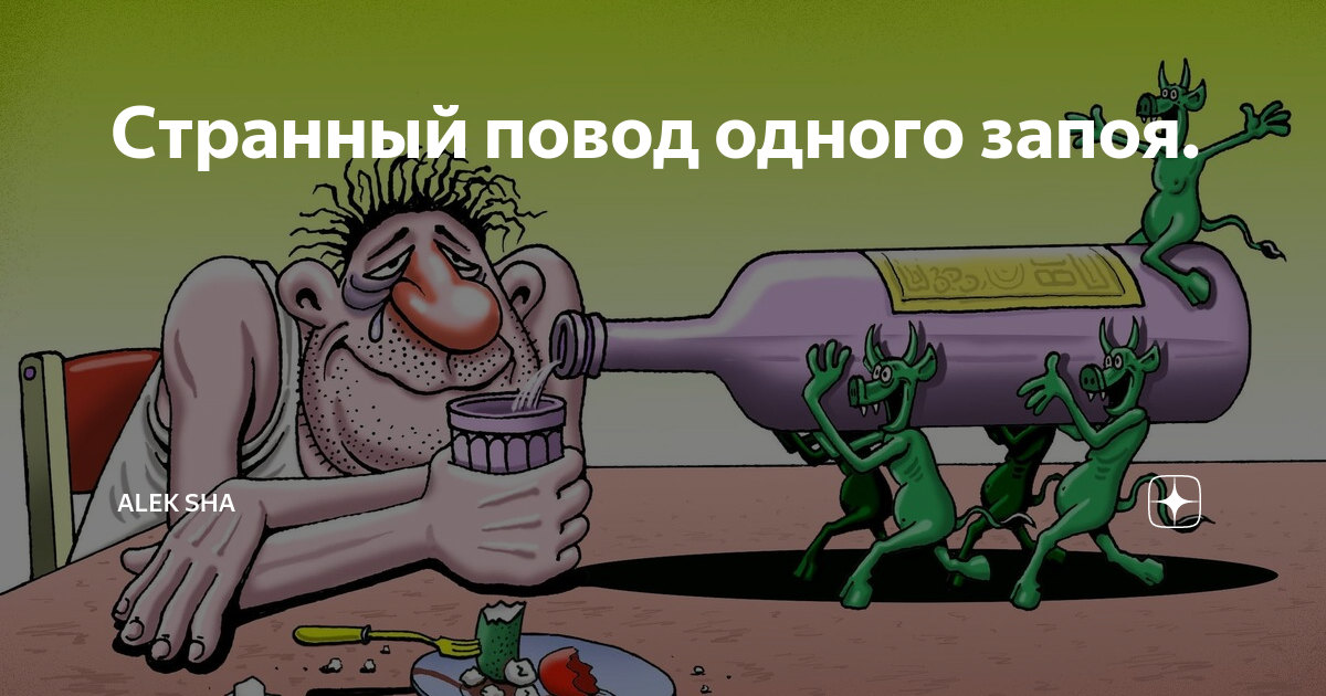 Картинки про пьяниц смешные