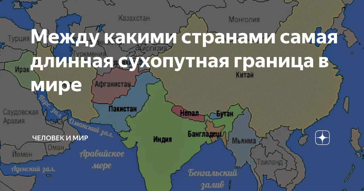 Самая длинная сухопутная граница в мире. Самая длинная сухопутная граница. Самая длинная граница в мире. Самая длинная сухопутная граница в мире между странами.