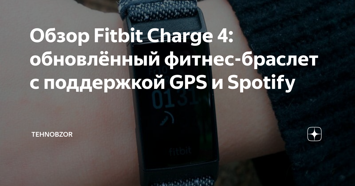 Fitbit Charge 4 GPS Spotify TehnObzor
