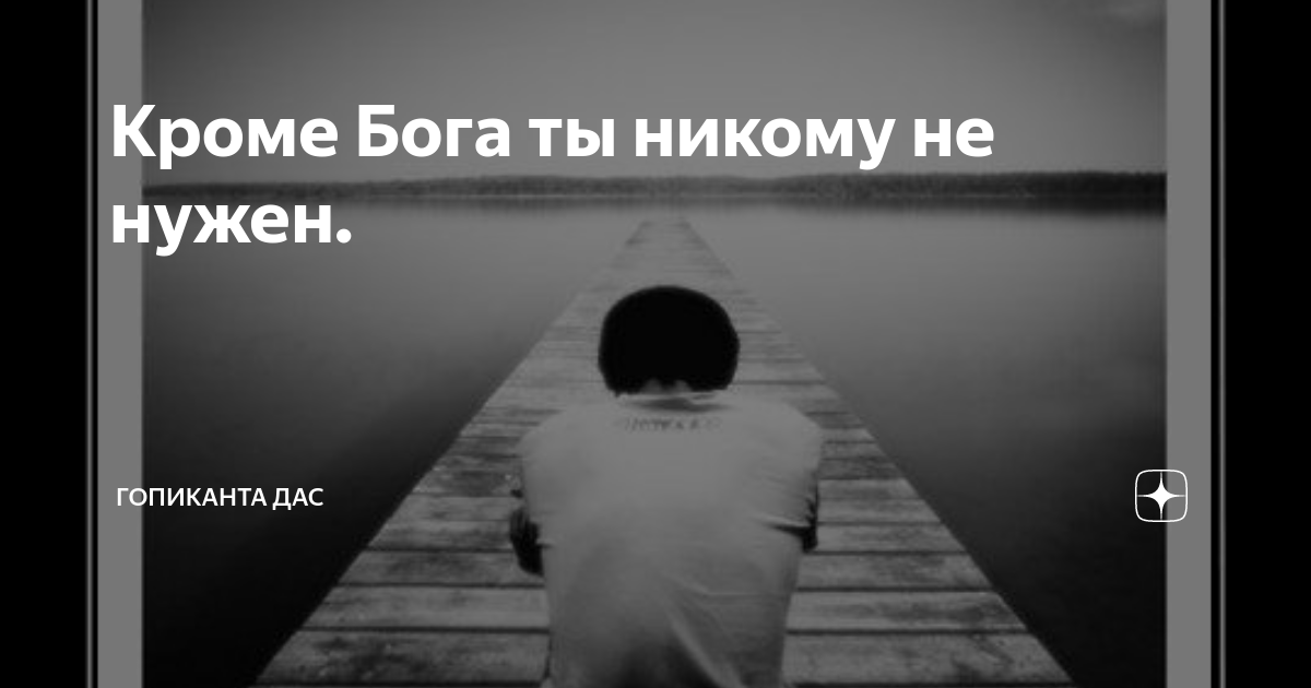 Ты никто и я никто вместе мы. Человек никому не нужен кроме Бога.