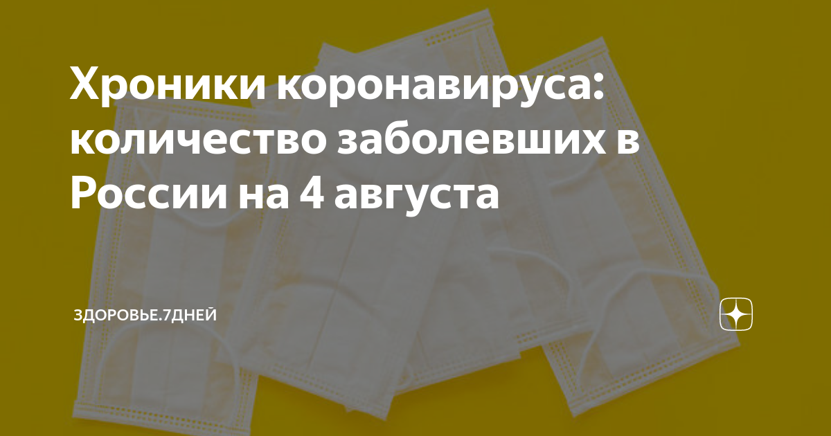 Хроники коронавируса: количество заболевших в России на 4 августа