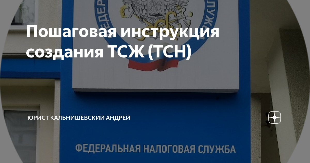 Создание тсн. Как создать ТСЖ