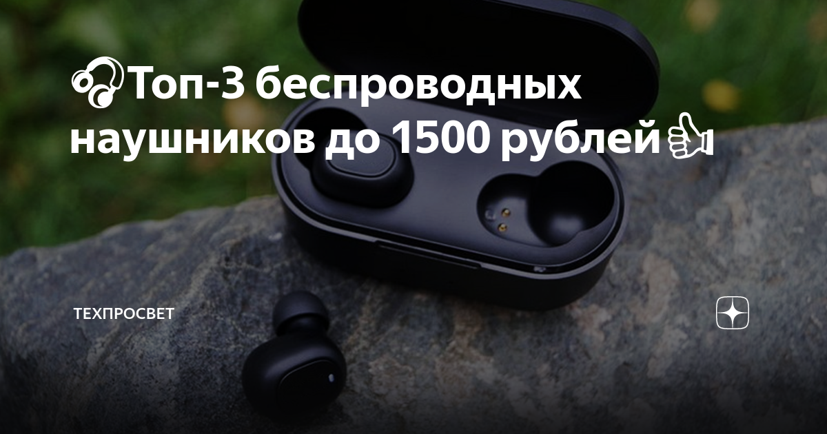 🎧Топ-3 беспроводных наушников до 1500 рублей👍 | Техпросвет | Дзен