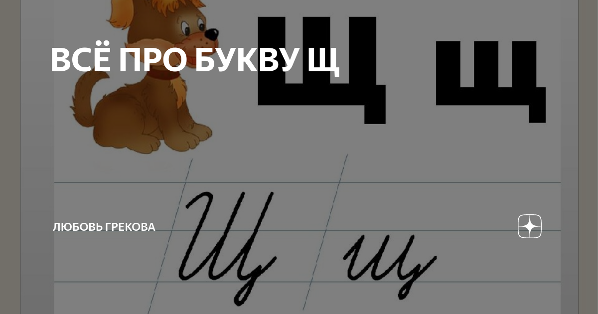 Русский язык 1 класс буква щ. Письмо строчной буквы щ. Щ пропись первый класс. Письмо строчной буквы щ. Азбука школа россии буква щ.