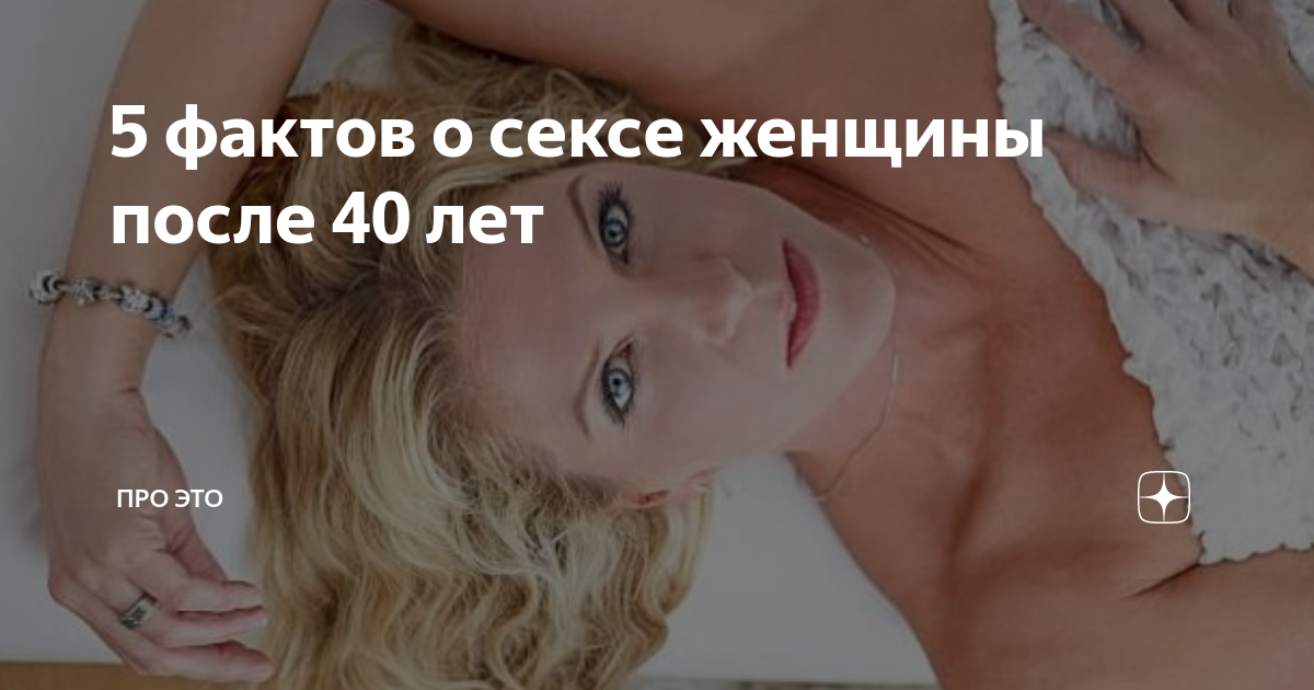 Есть или нет: секс после 40