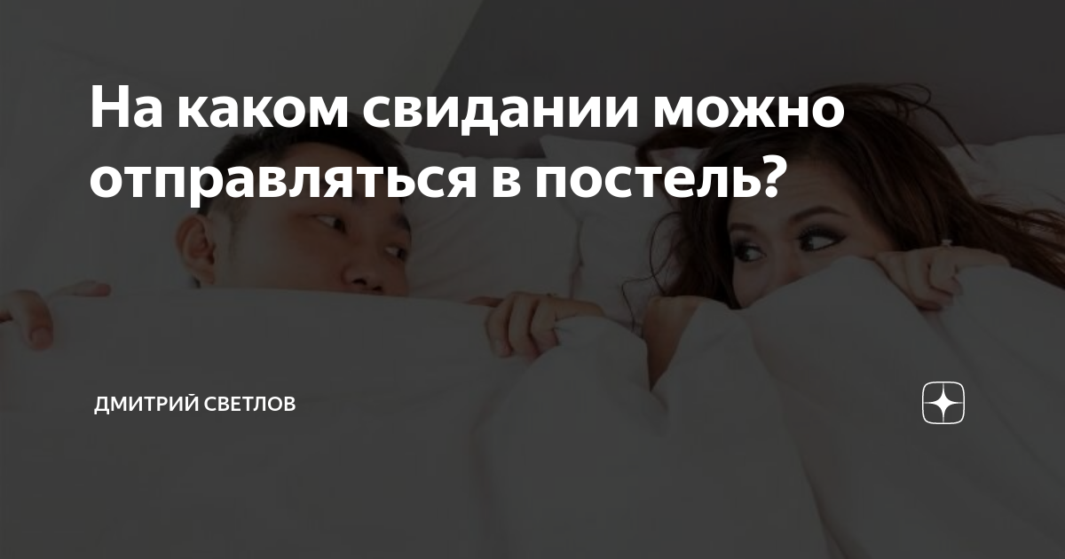 На каком по счёту свидании можно заняться сексом и как это влияет на отношения — Лайфхакер