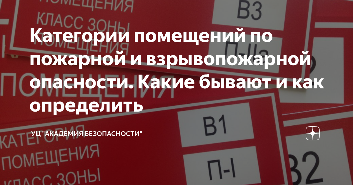 Категории помещений по пожарной и взрывопожарной опасности. Какие ...