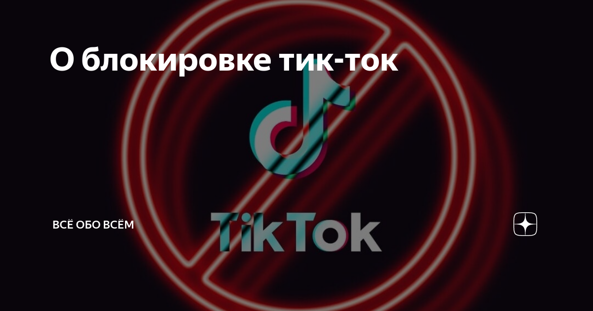Когда заблокировали тик ток. Блокировка тик ток. Тик ток заблокировали. Блокировка тик ток в России. Тик ток блокировка 2021.