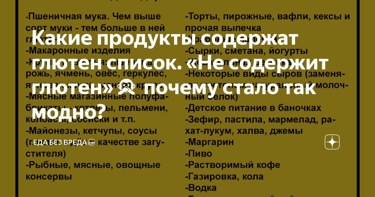 Глютен: что это, почему он вреден, в каких продуктах содержится