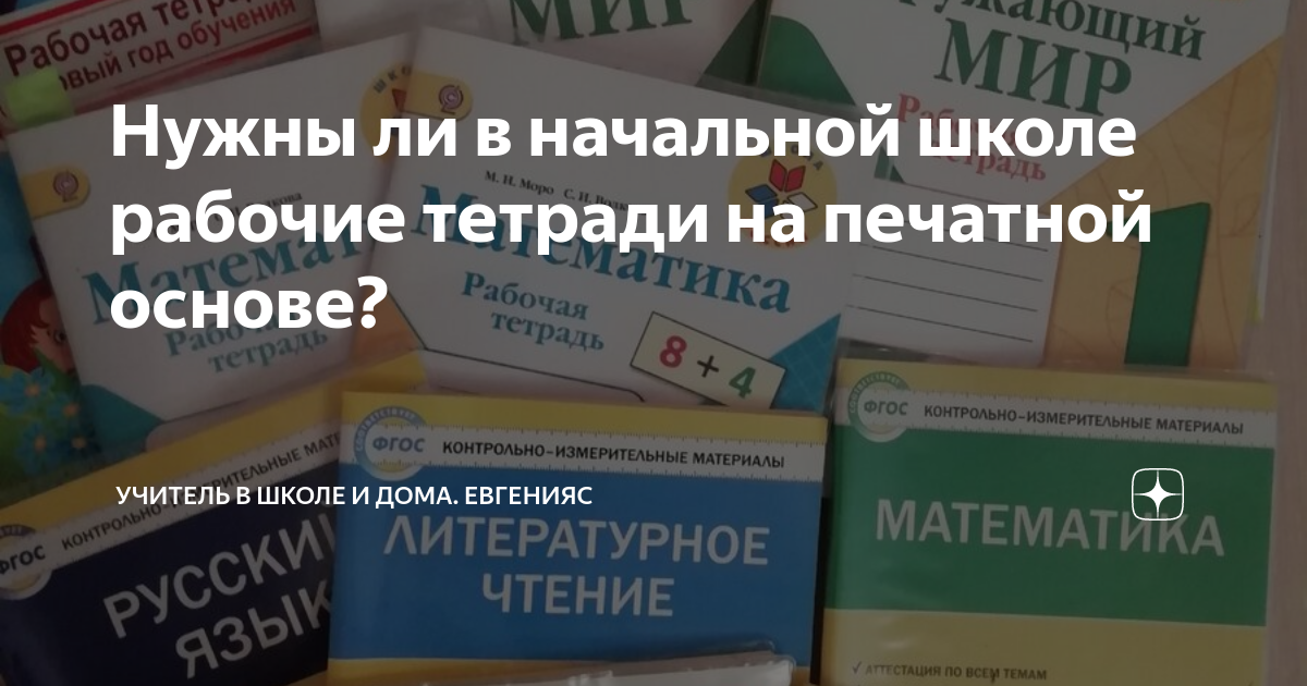 Нужны ли в начальной школе рабочие тетради на печатной основе ...