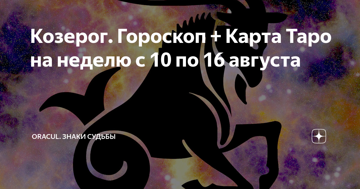 Знаки зодиака. Козерог. "Гороскоп "Козерог". Козерог карта Таро.