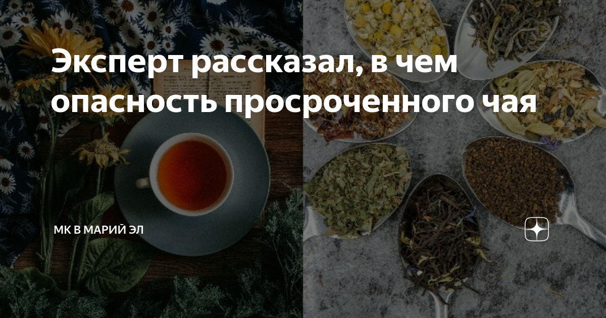 Можно пить просроченный. Опасность просроченного чая. Срок истек чай. Просроченный чай. Зелёный чай просроченный.