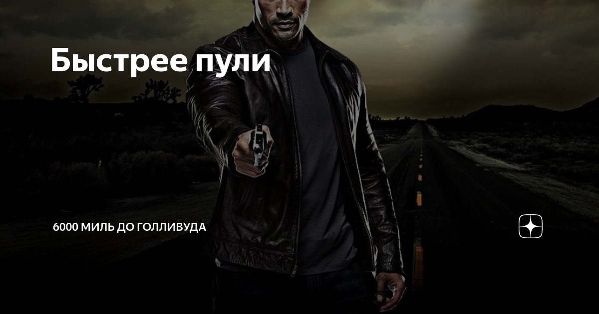 А жизнь летит быстрее пули. Быстрее пули. быстрее пули 2025. быстрее пули мандарин. джефф зуфель быстрее пули.