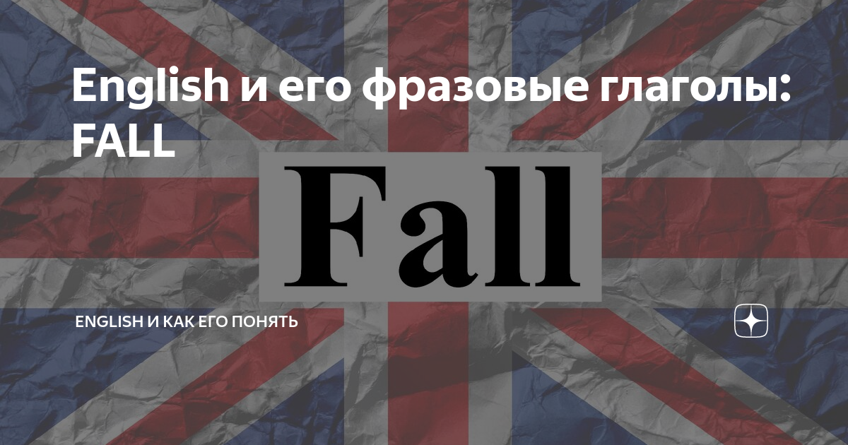 Глагол fell английский