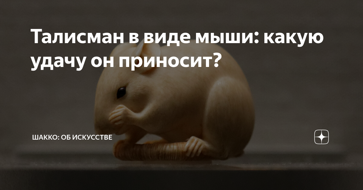 Талисман в виде мыши: какую удачу он приносит? | Шакко: об искусстве | Дзен