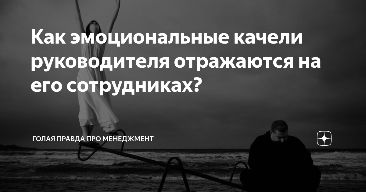 Как избавиться от эмоциональных качелей. Эмоциональные качели. Эмоциональные качели психология. Эмоциональные качели в отношениях с мужчиной. Эмоциональные качели цитаты.