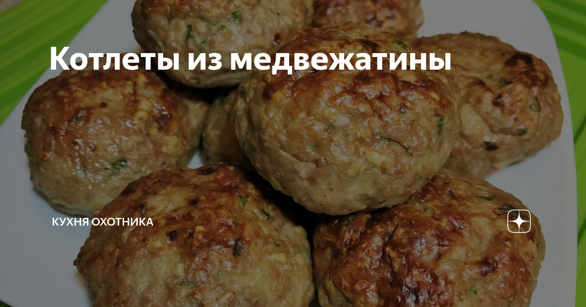 Котлеты из медвежатины рецепт с фото пошагово