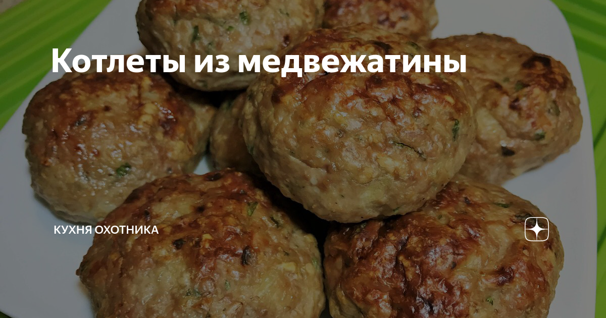 Предлагаем купить мясо медведя, медвежий окорок и медвежатину в Москве – Лесная Диковинка