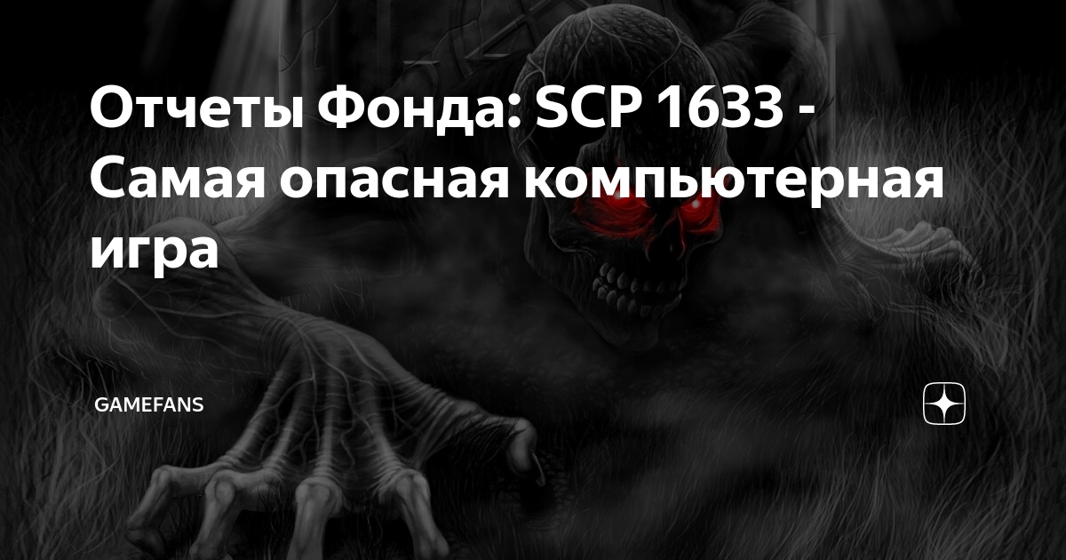 Фонд scp реально существует