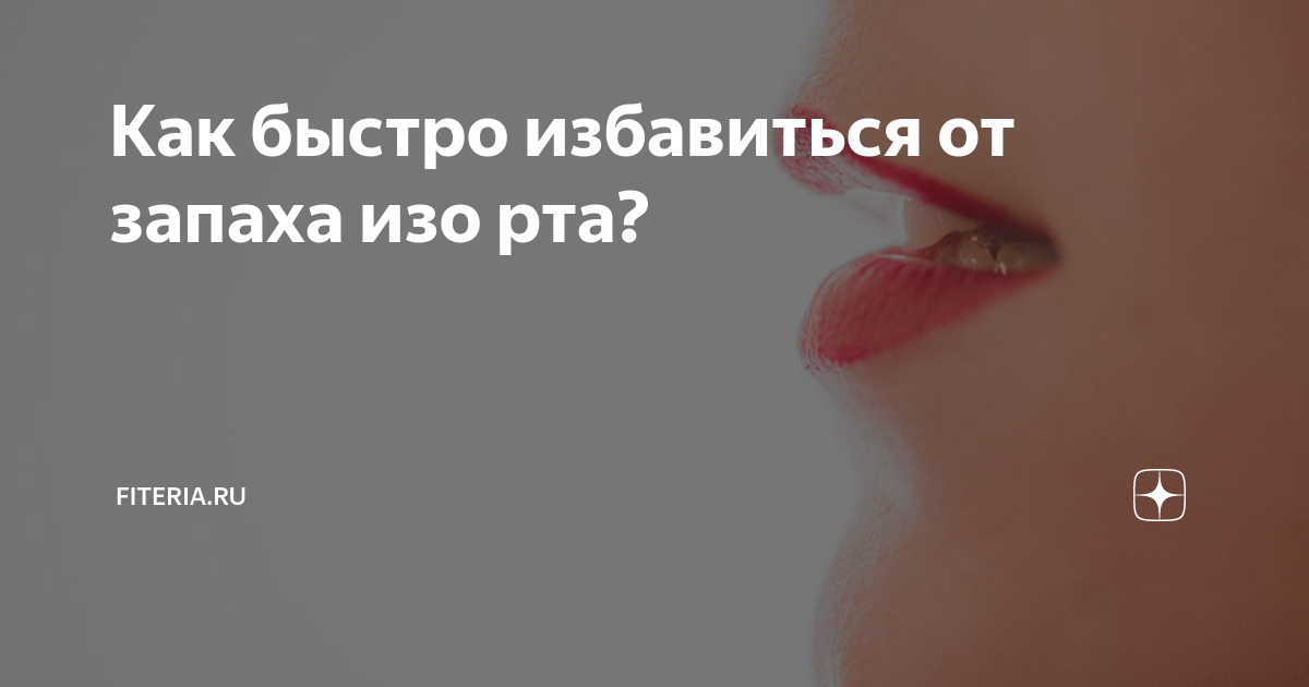 Изо рта пахнет йодом. Неприятный запах изо рта. Аромат изо рта. Неприятный запах изо рта как избавиться.