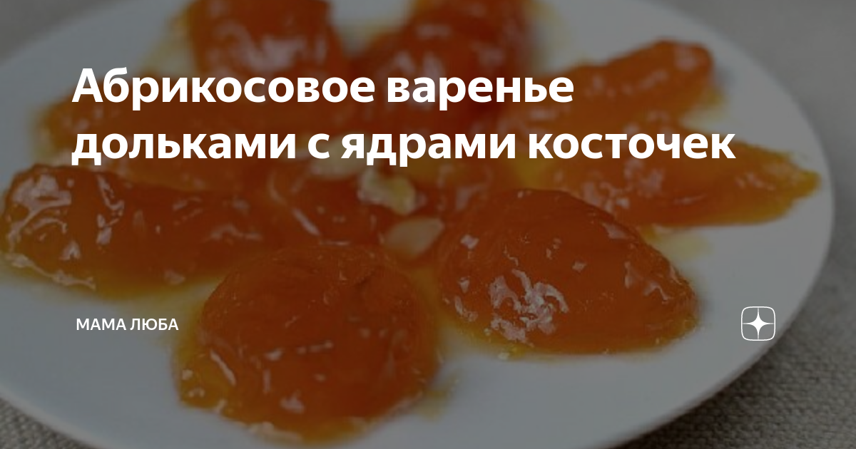 Как приготовить вкусное варенье из абрикосов с ядрышками рецепт с фото