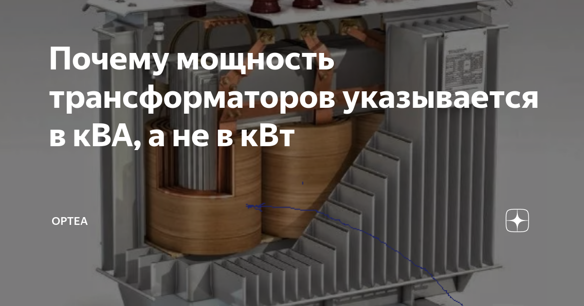 Почему мощность трансформатора измеряют в ква а не в квт