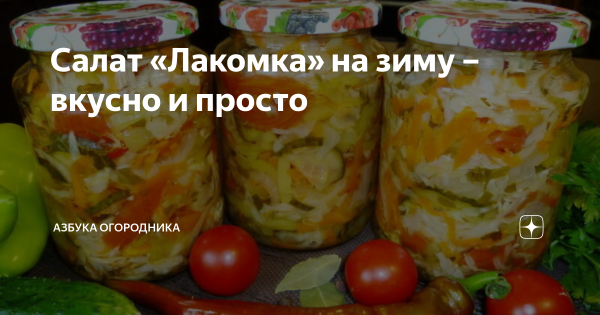 Как приготовить салат лакомка на зиму