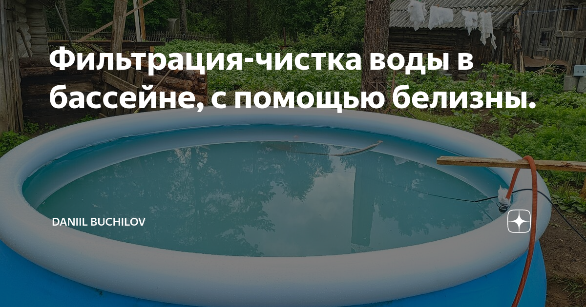 Фильтрация-чистка воды в бассейне, с помощью белизны. | Daniil Buchilov ...