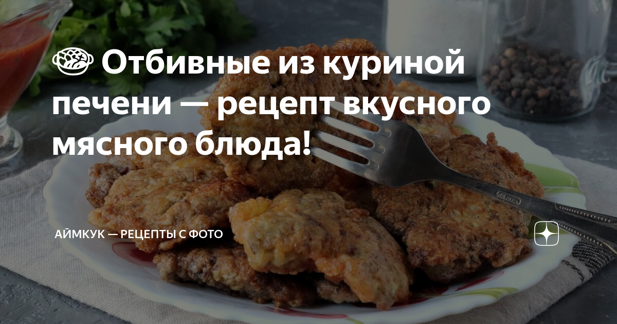 Отбивная из куриной печени