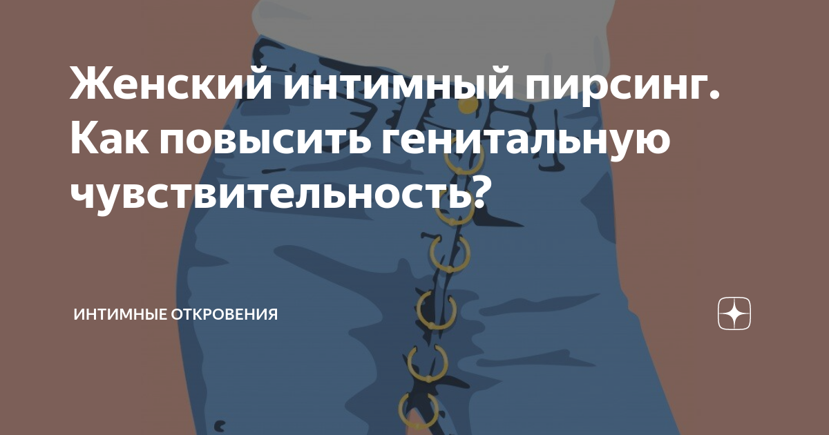 ИНТИМНЫЙ ПИРСИНГ