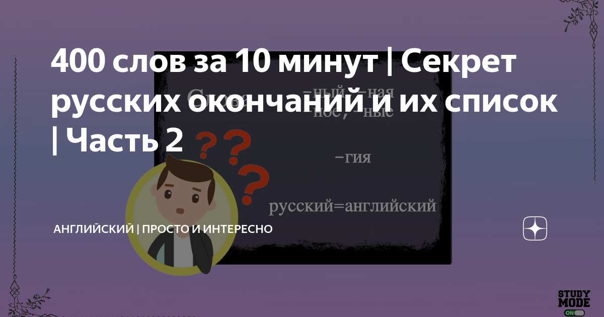 400 слов за 10 минут | Секрет русских окончаний и их список | Часть 2 ...