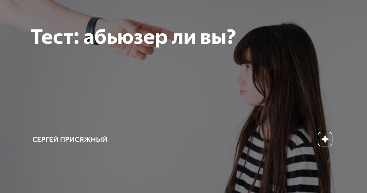 Абьюзер тест