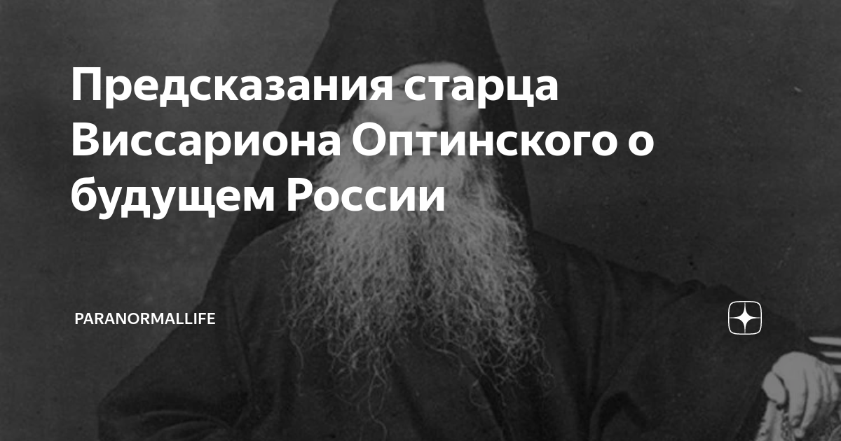 Предсказание старца. Предсказание старца. Предсказания святых старцев о будущем россии. Пророчества о россии. Святые старцы пророчества.