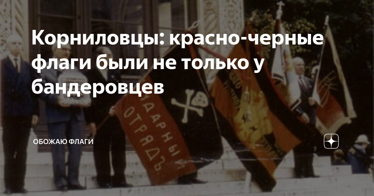 Корниловцы: красно-черные флаги были не только у бандеровцев | Обожаю ...