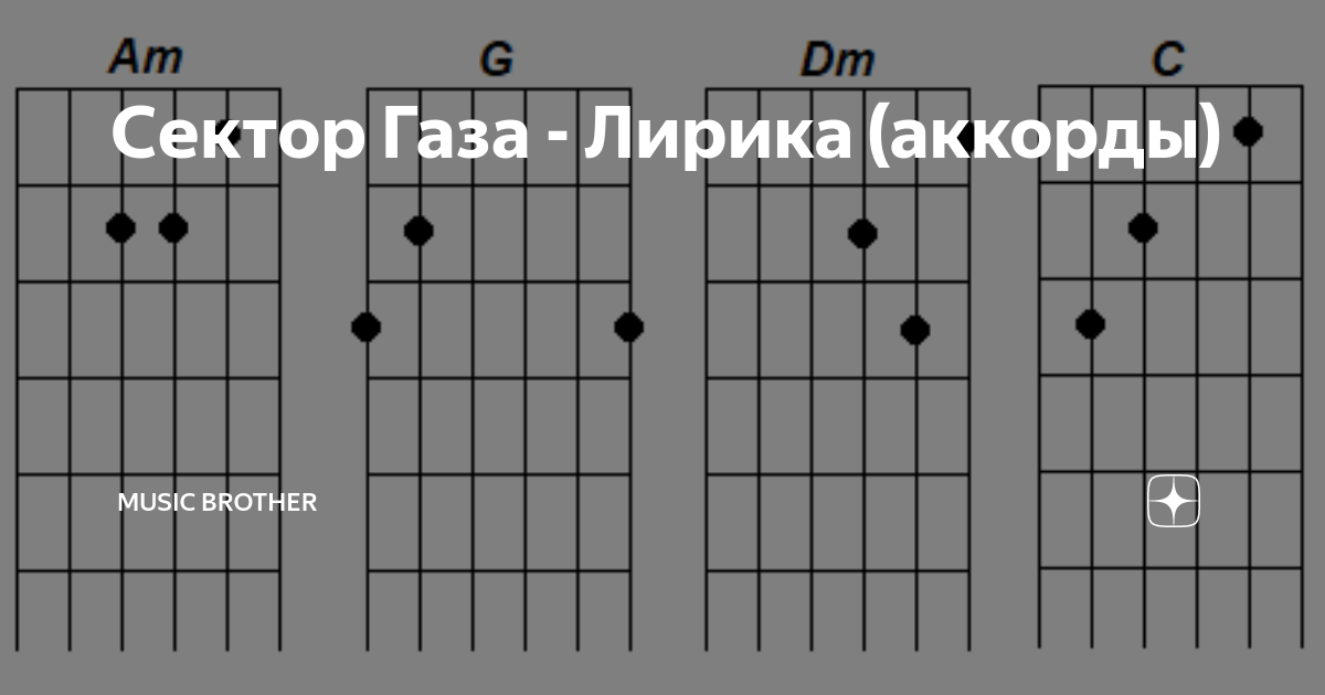 Сектор Газа – Лирика, аккорды без баррэ - Без Баррэ