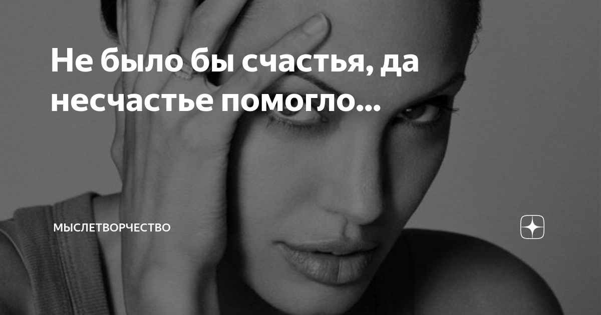 Да несчастье помогло