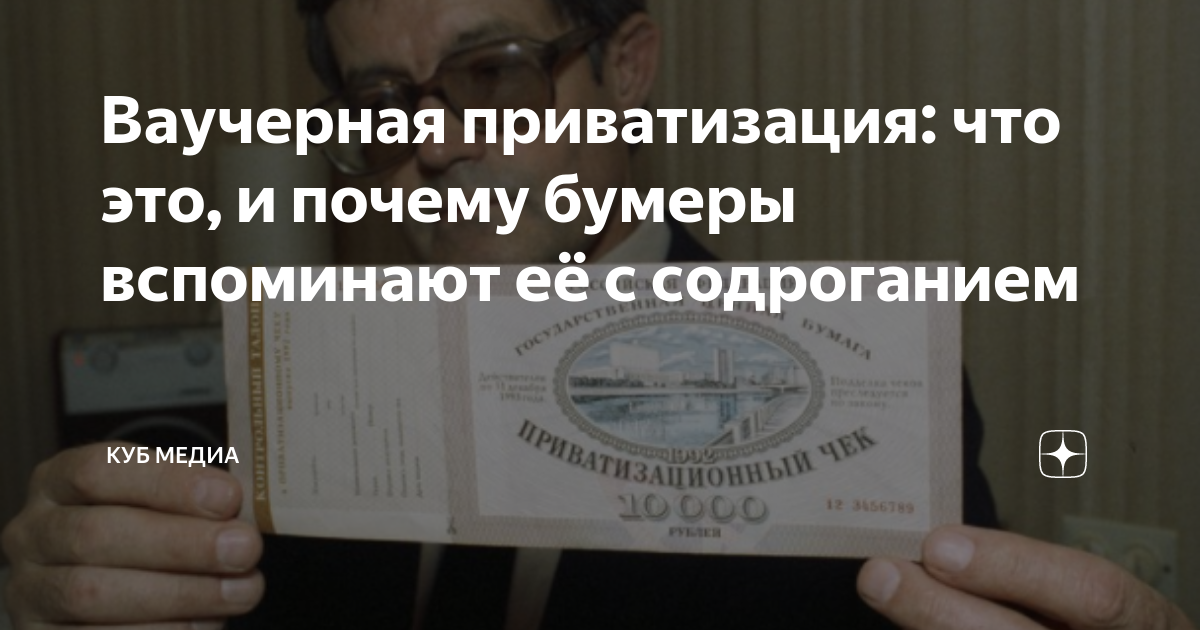 Ваучерная приватизация: что это, и почему бумеры вспоминают её с ...