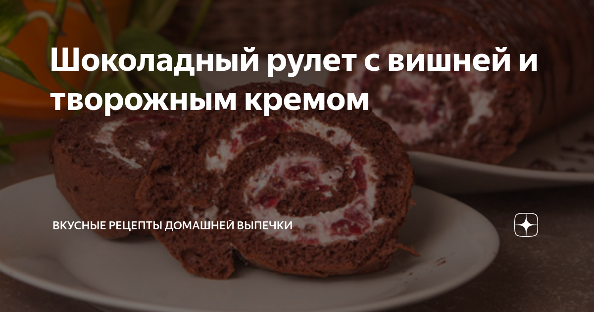 Рецепт Шоколадный рулет с вишней. Калорийность, химический состав и пищевая ценность.