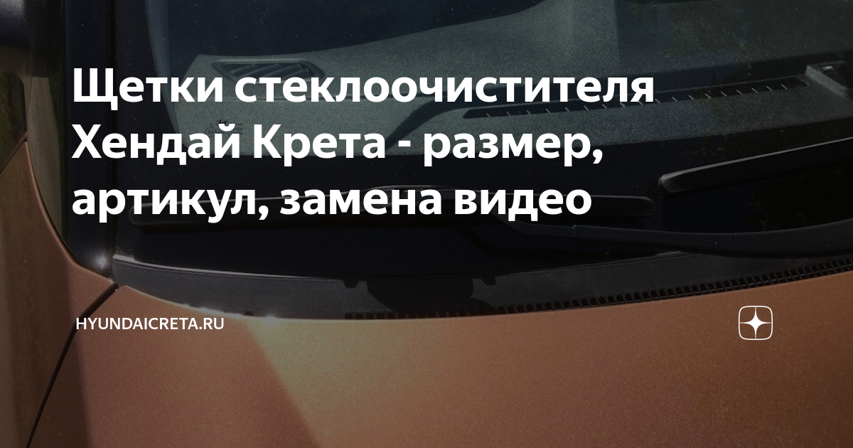 Щетки стеклоочистителя Хендай Крета - размер, артикул, замена видео ...