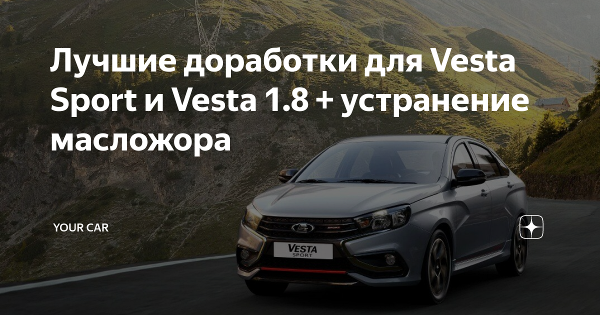 Тюнинг салона на Лада Веста (Lada Vesta), купить по лучшей цене в интернет магазине maxvi23.ru