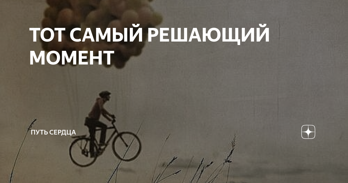 Тот самый решающий. Путь сердца. Фонд путь сердца. КК путь сердца. Самый быстрый путь к сердцу