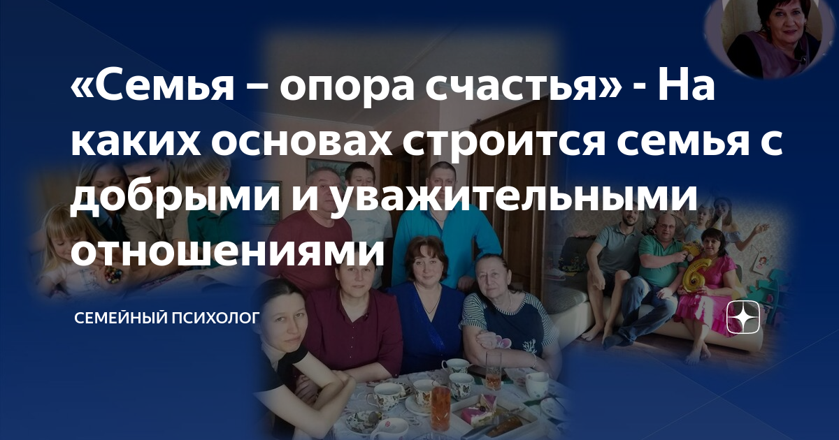 «Семья – опора счастья» - На каких основах строится семья с добрыми и ...