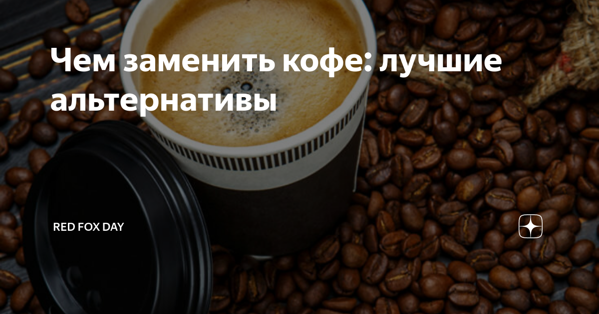Как можно заменить кофе