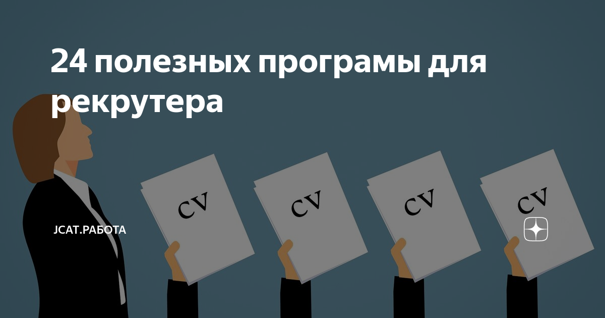 24 полезных програмы для рекрутера | JCat.Работа | Дзен