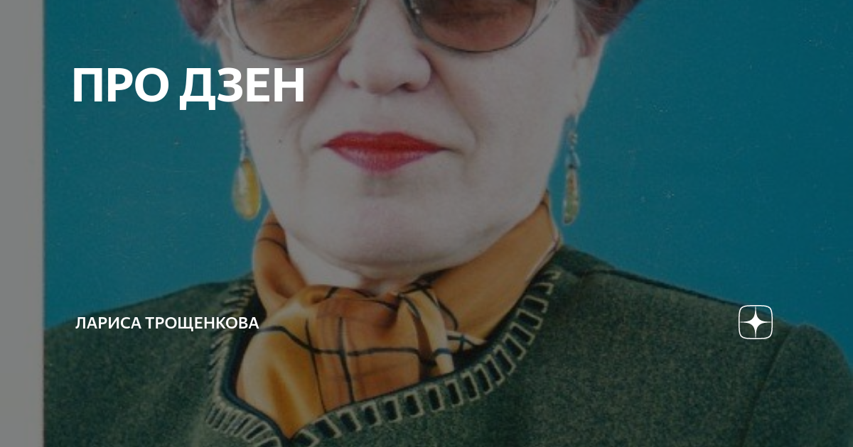 Дзен рассказы. Рассказы ларисы дзен. Трон мечты. Рассказы ларисы дзен. Рассказы ларисы дзен.