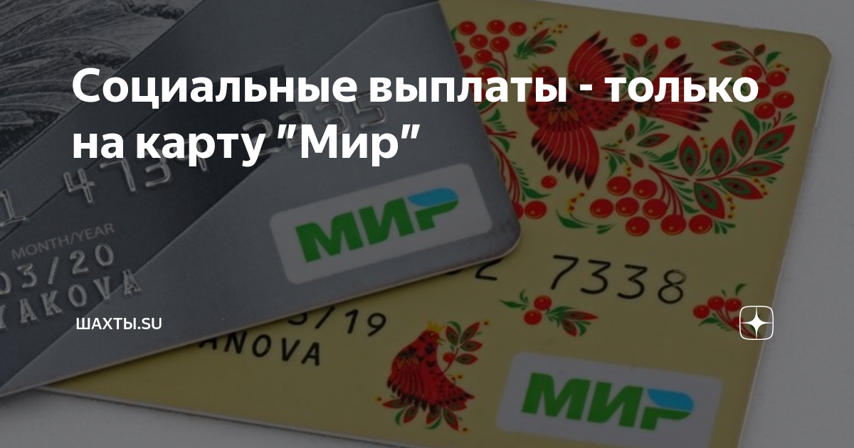 Больничные карта мир. Карта мир. Выплаты на карту мир. Выплата социальных пособий на карту мир. Зачисление пенсии на карту мир.